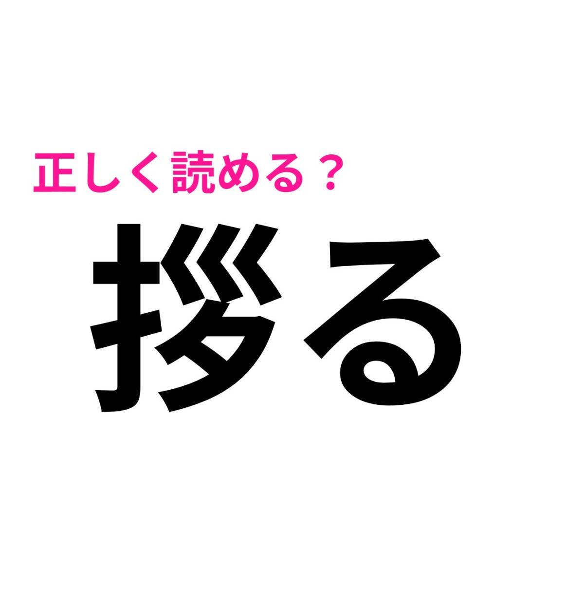 拶る