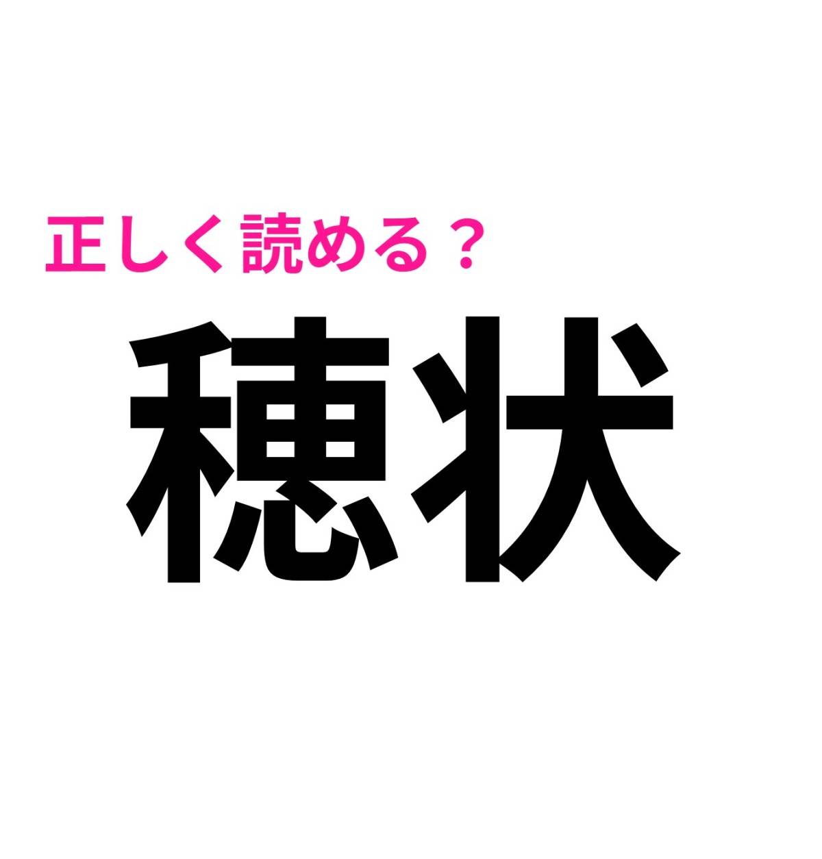 穂状