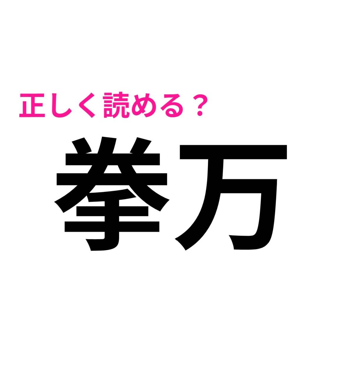 拳万