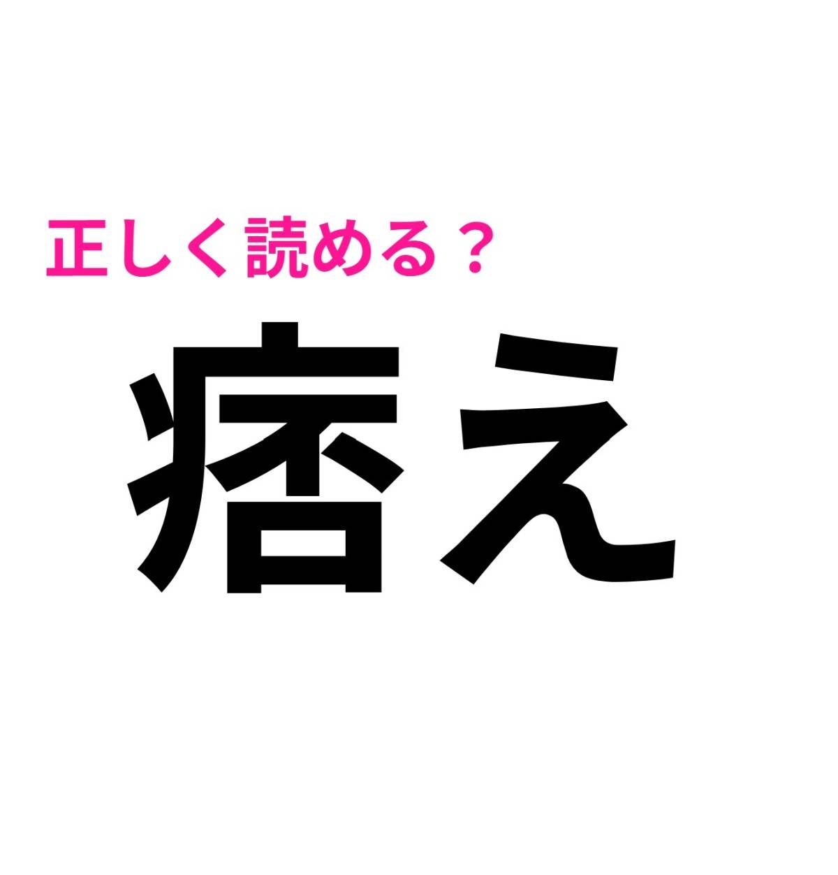 痞え