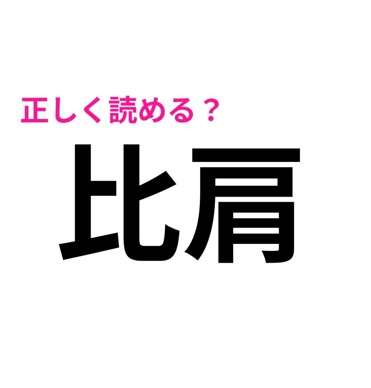 比肩
