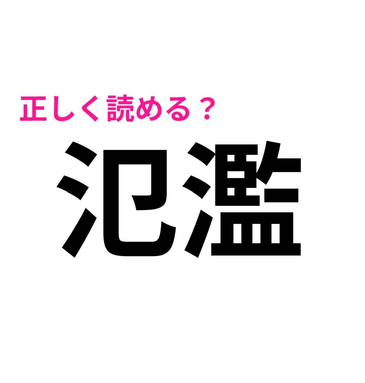 氾濫