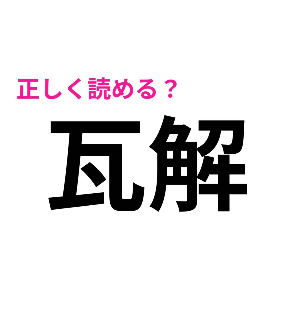 瓦解