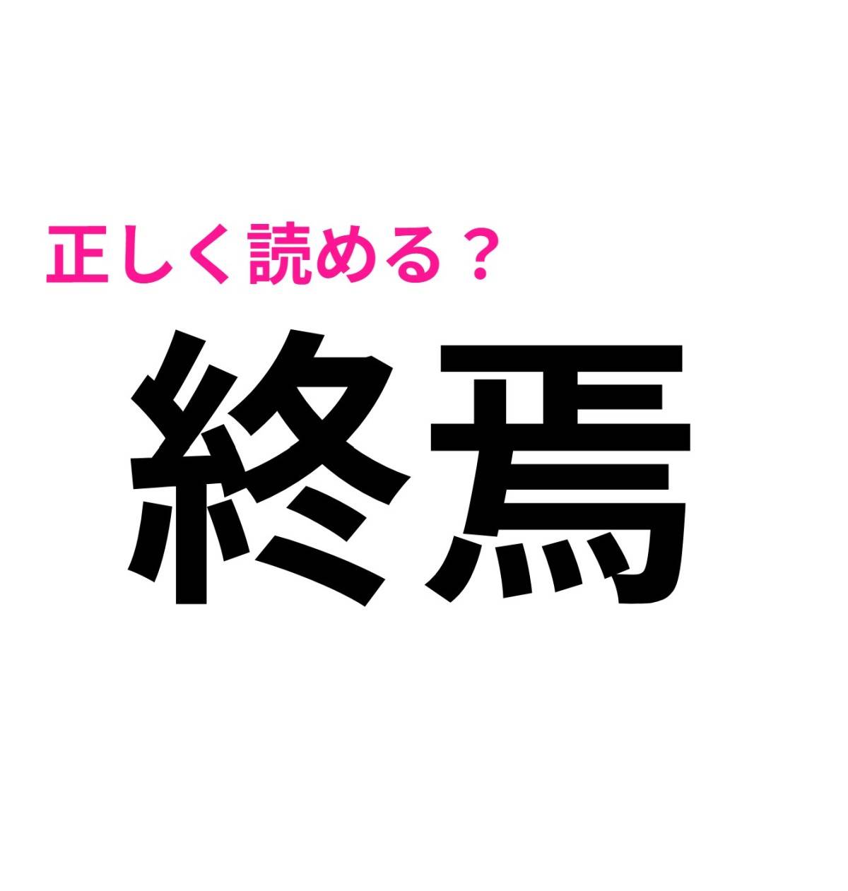 終焉