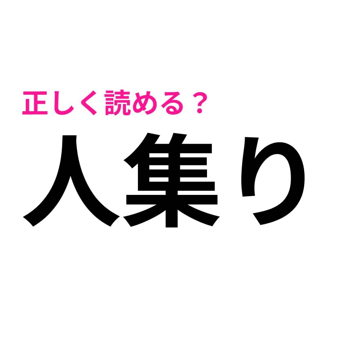人集り