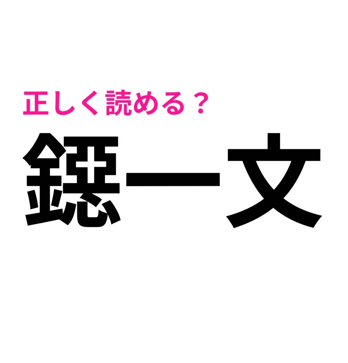 鐚一文