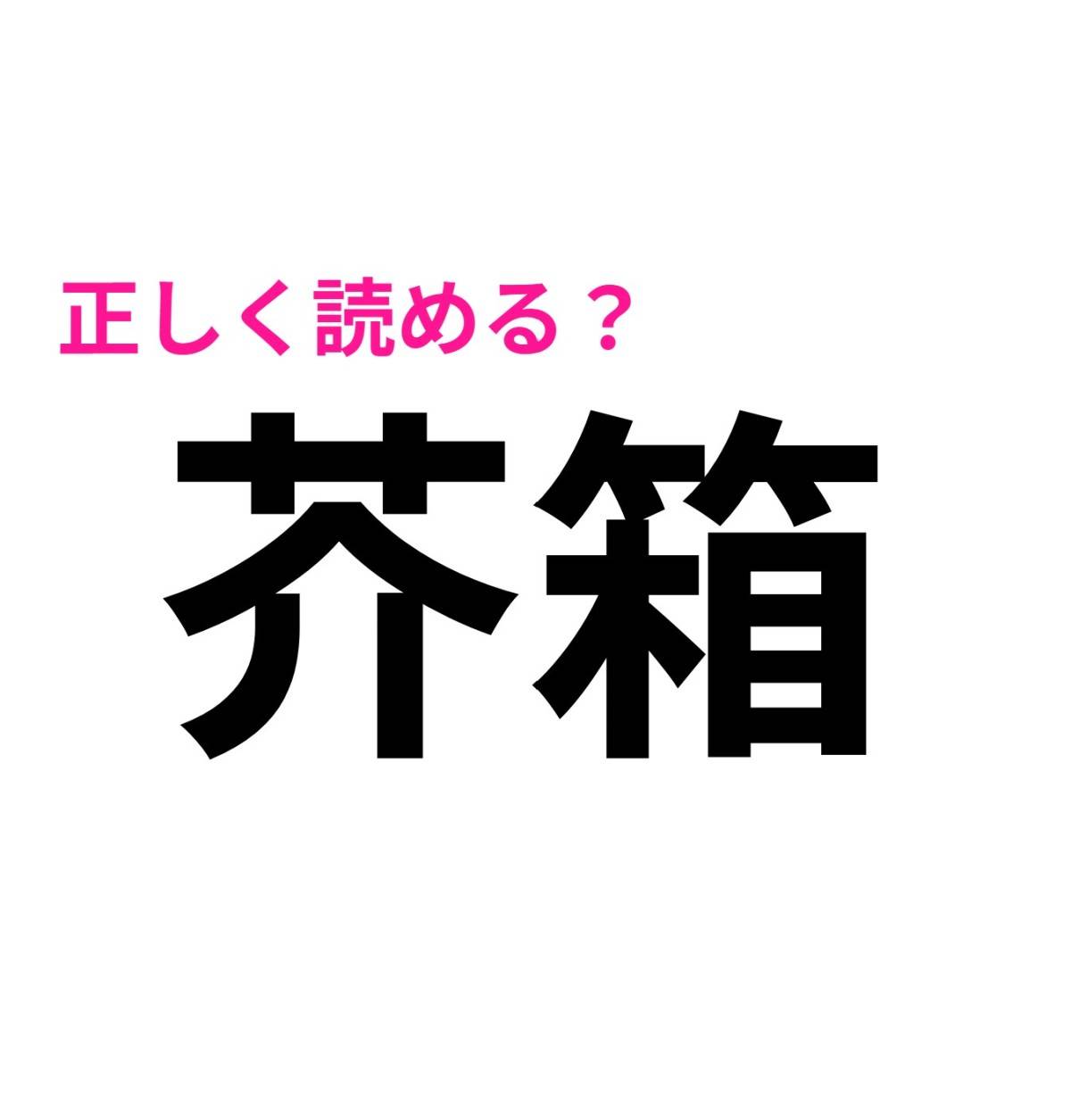 芥箱
