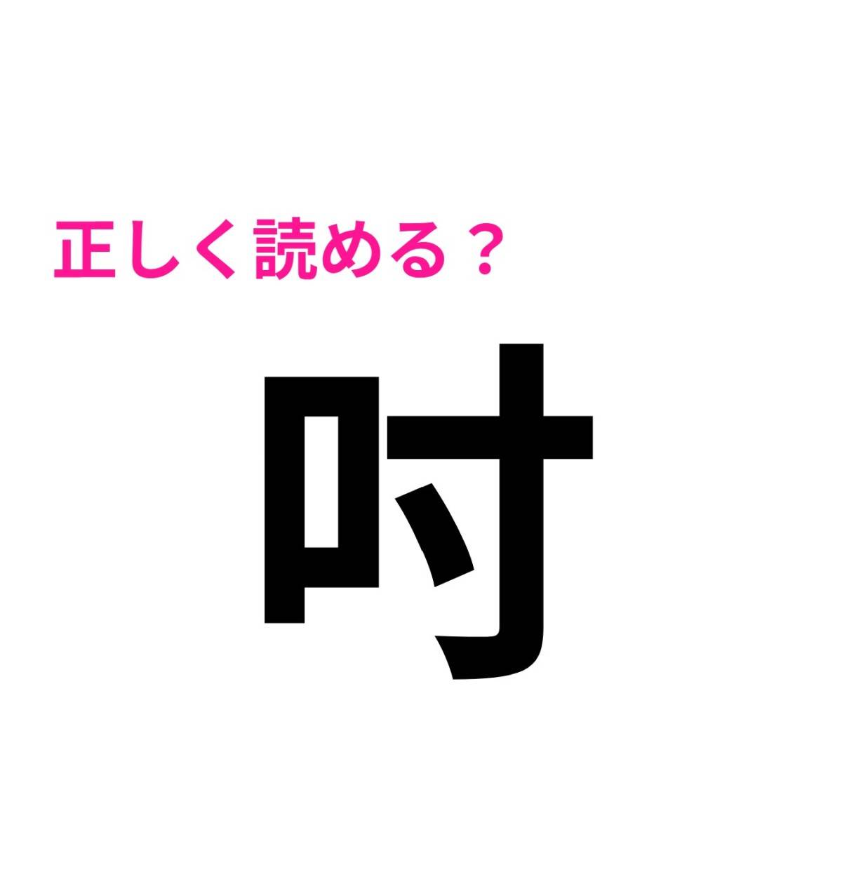 吋