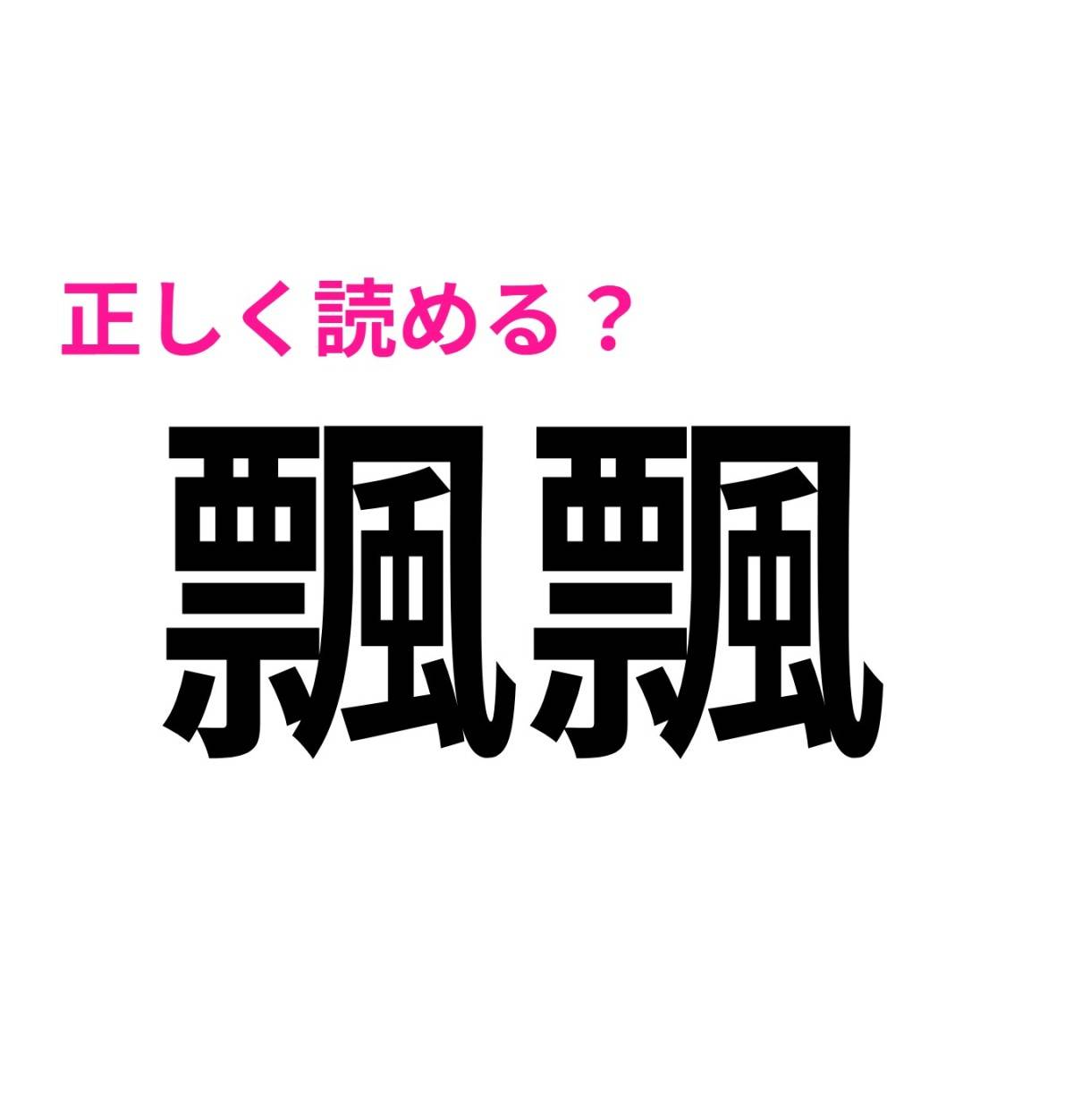 飄飄
