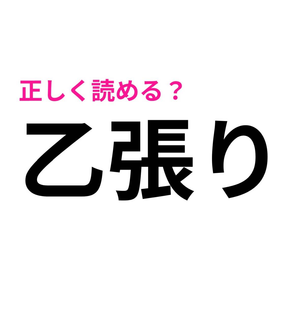 乙張り