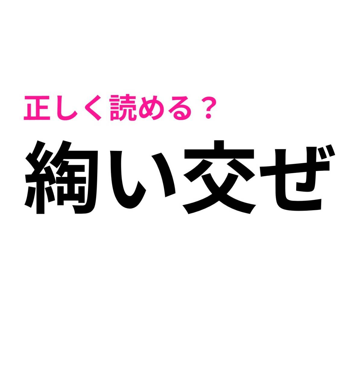 綯い交ぜ