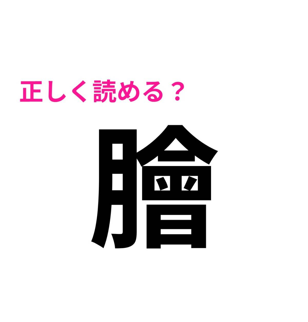 膾