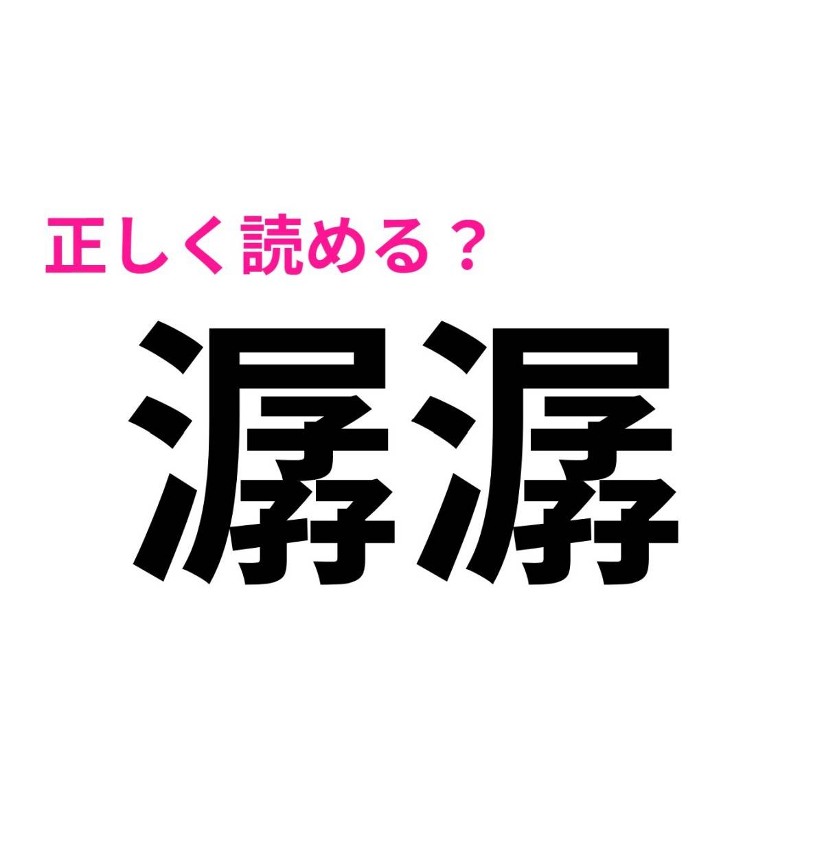 潺潺