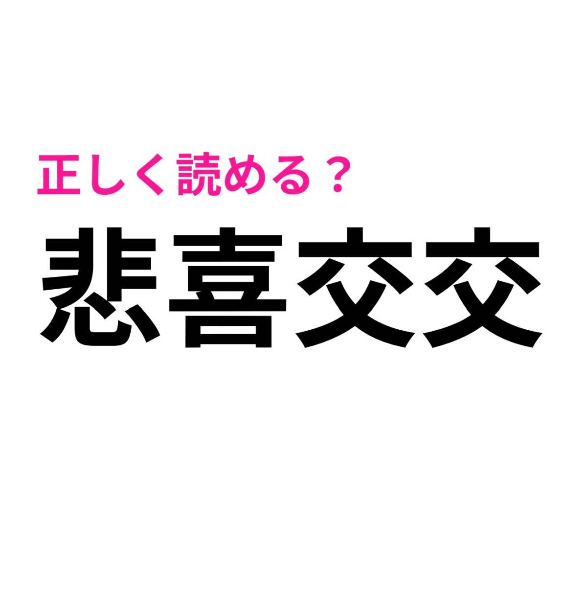 悲喜交交