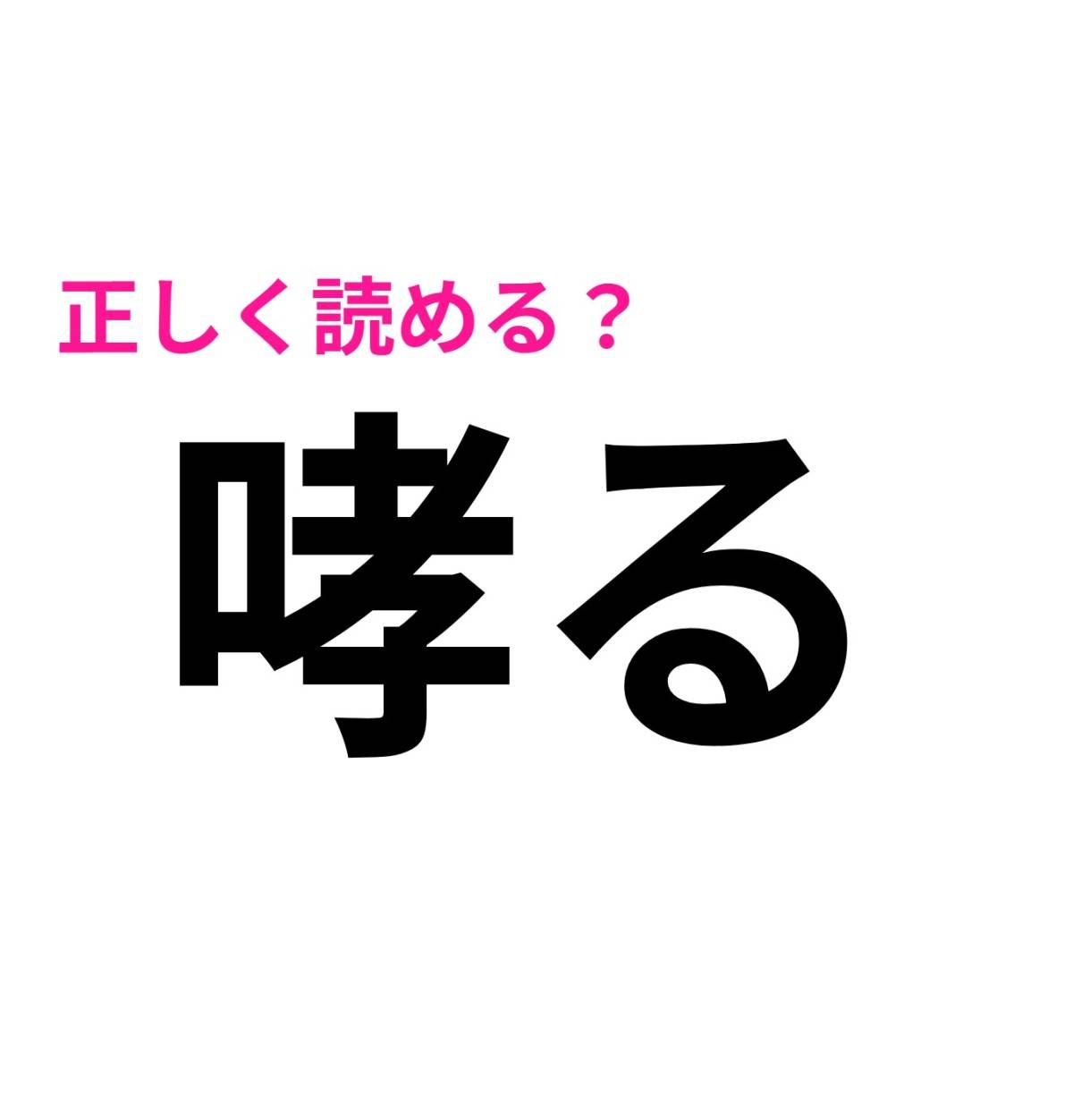 哮る