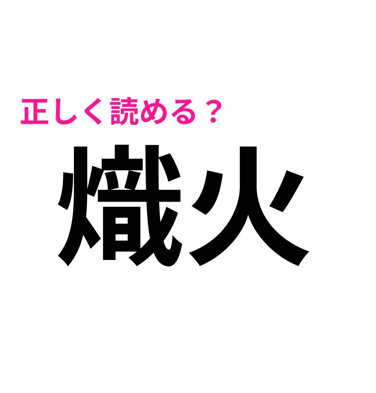 熾火
