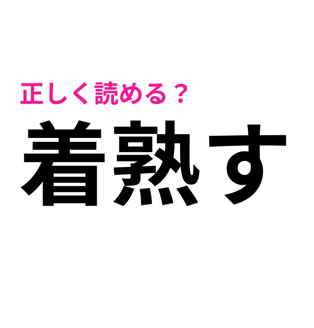 着熟す