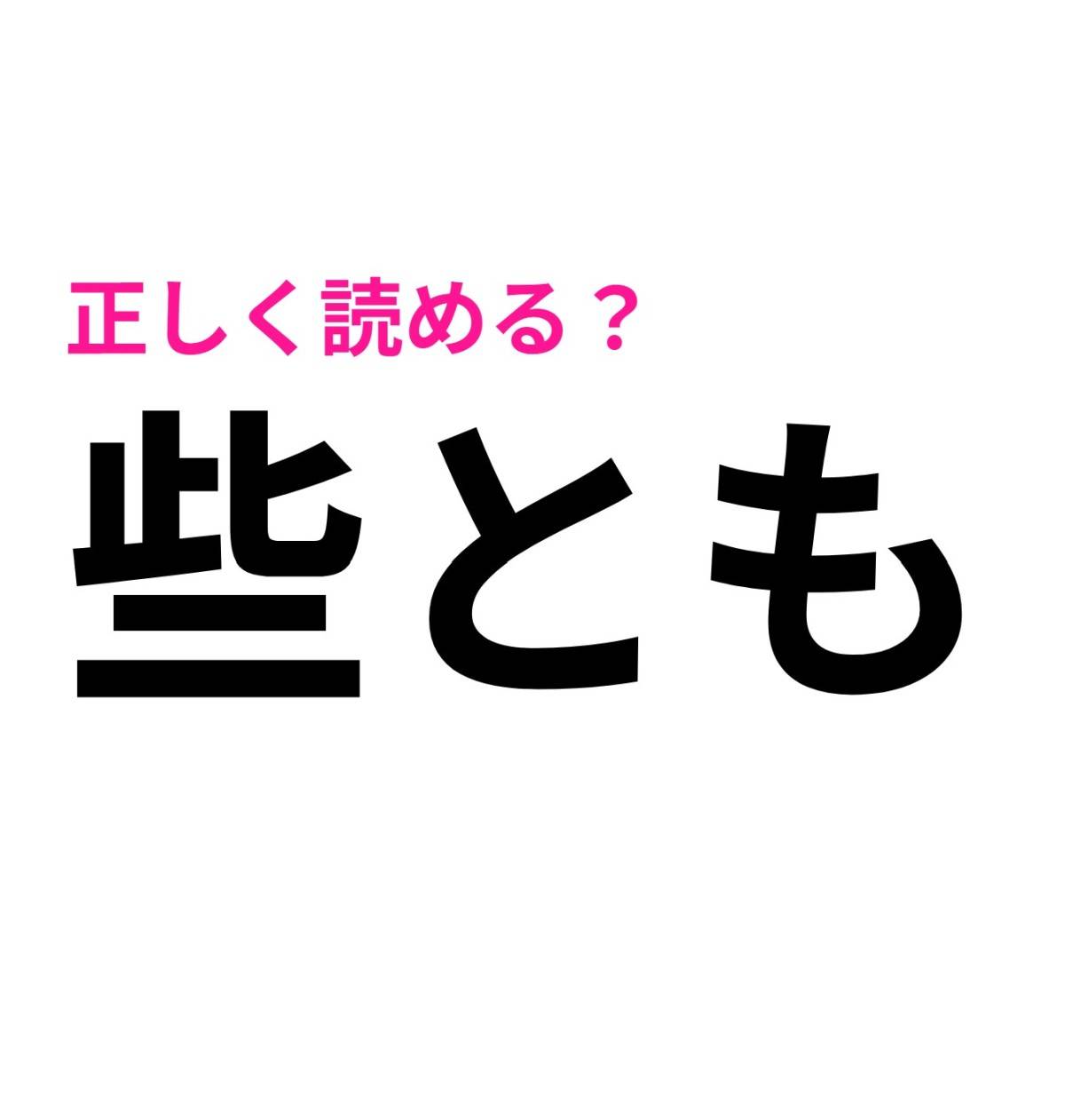 些とも