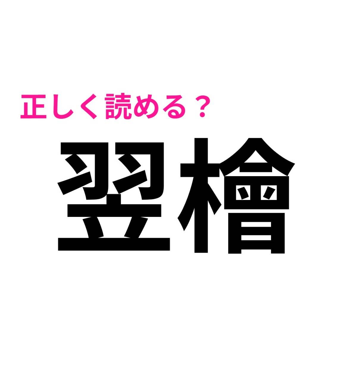 翌檜