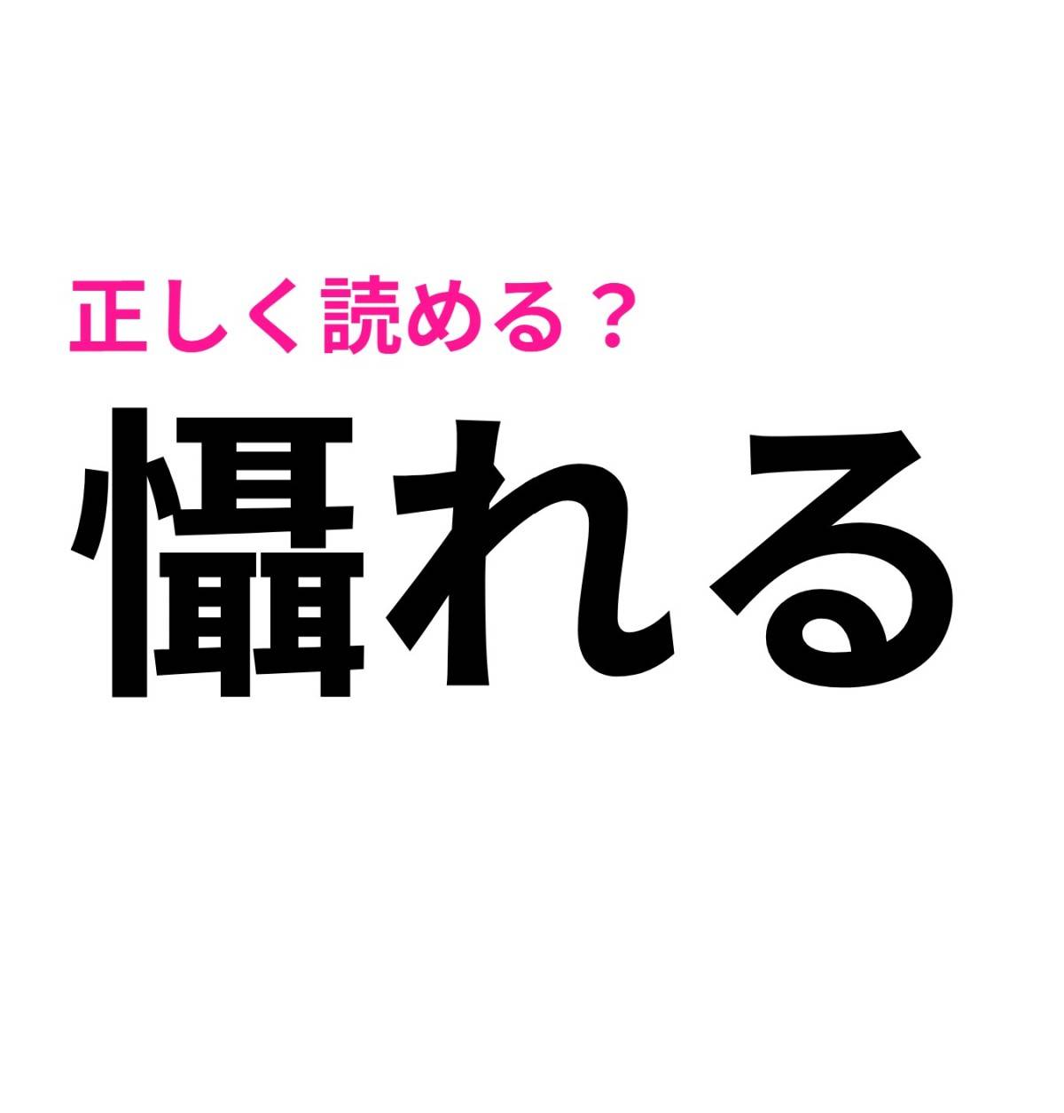 懾れる