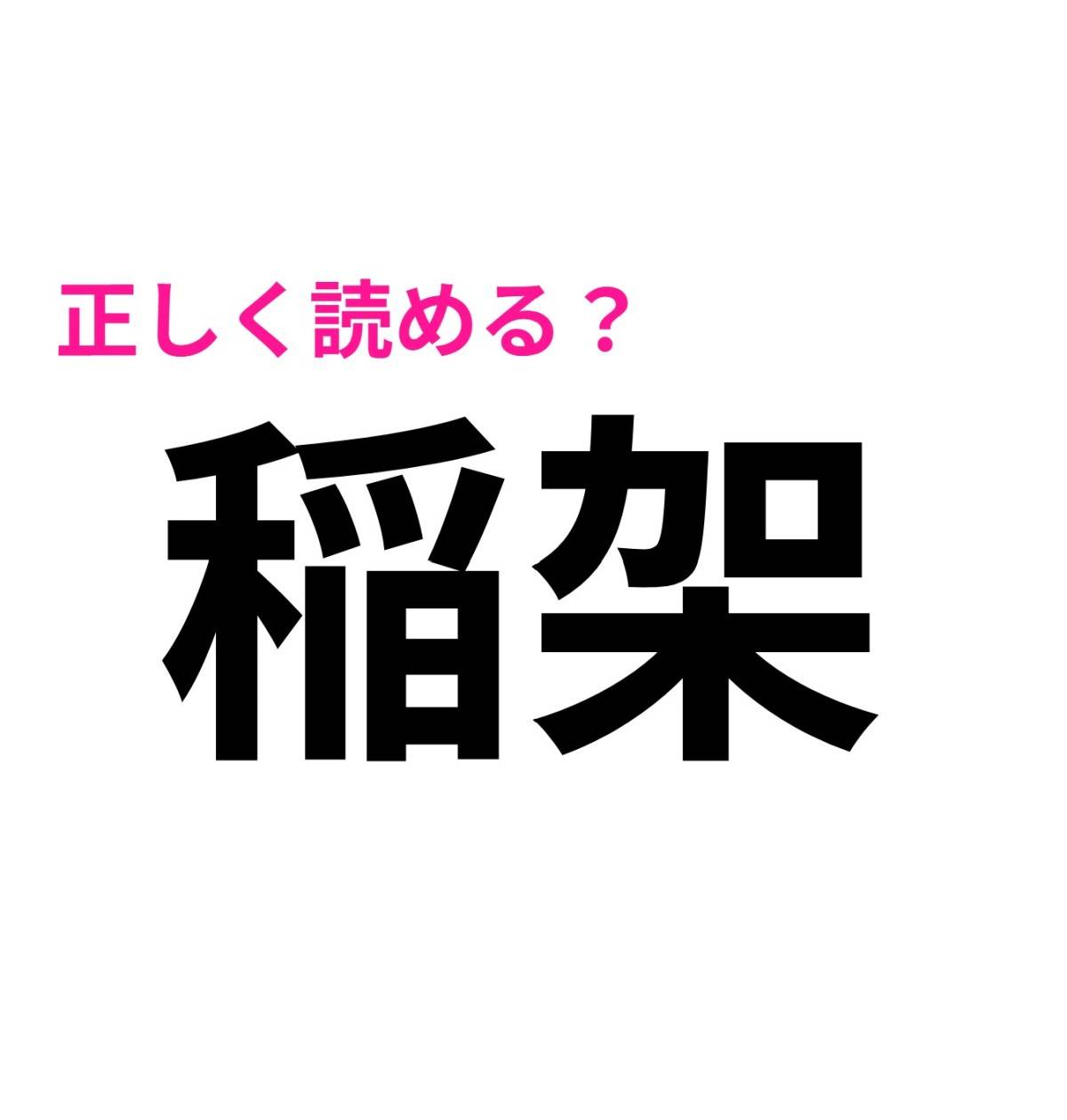 稲架