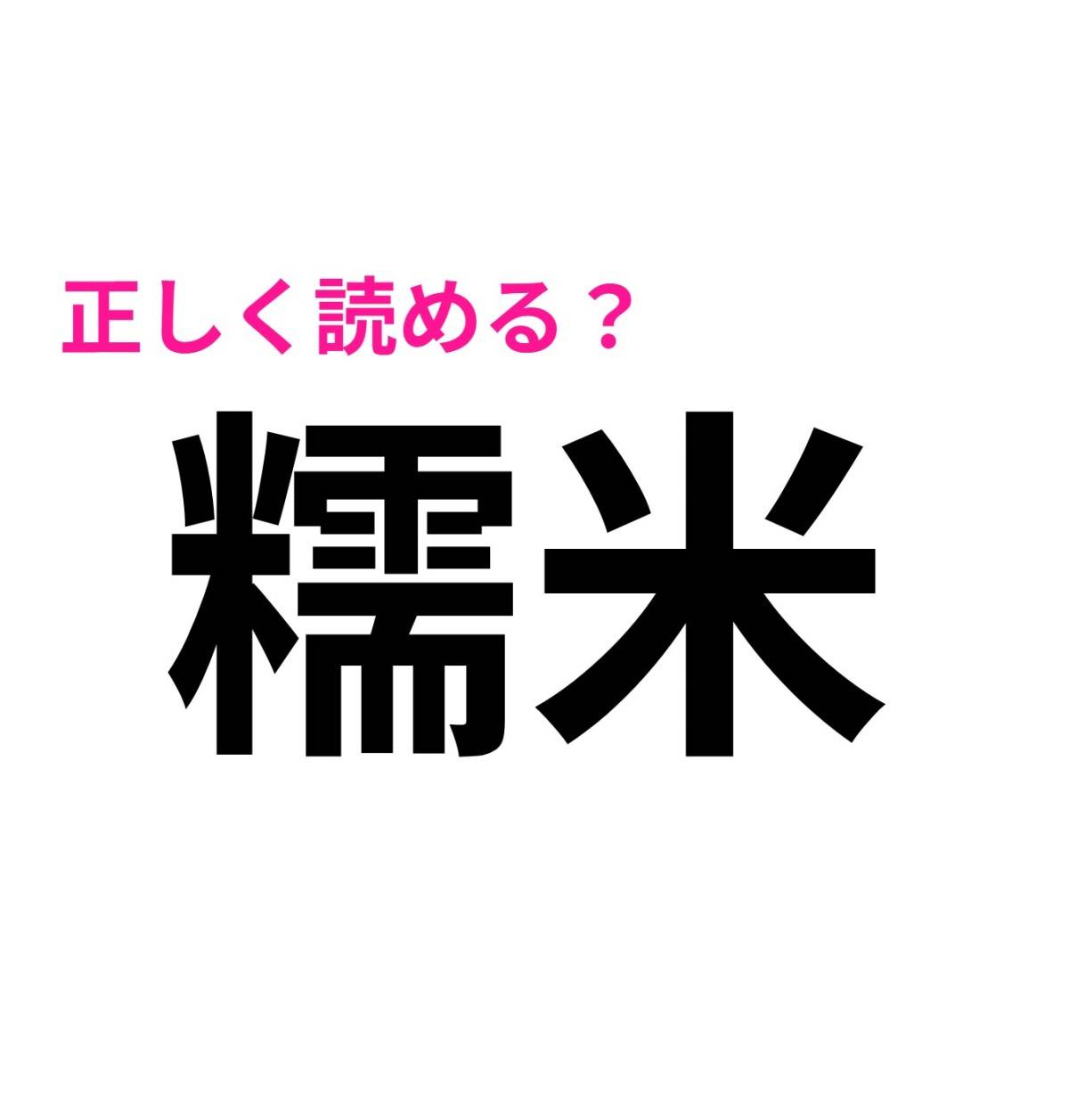糯米