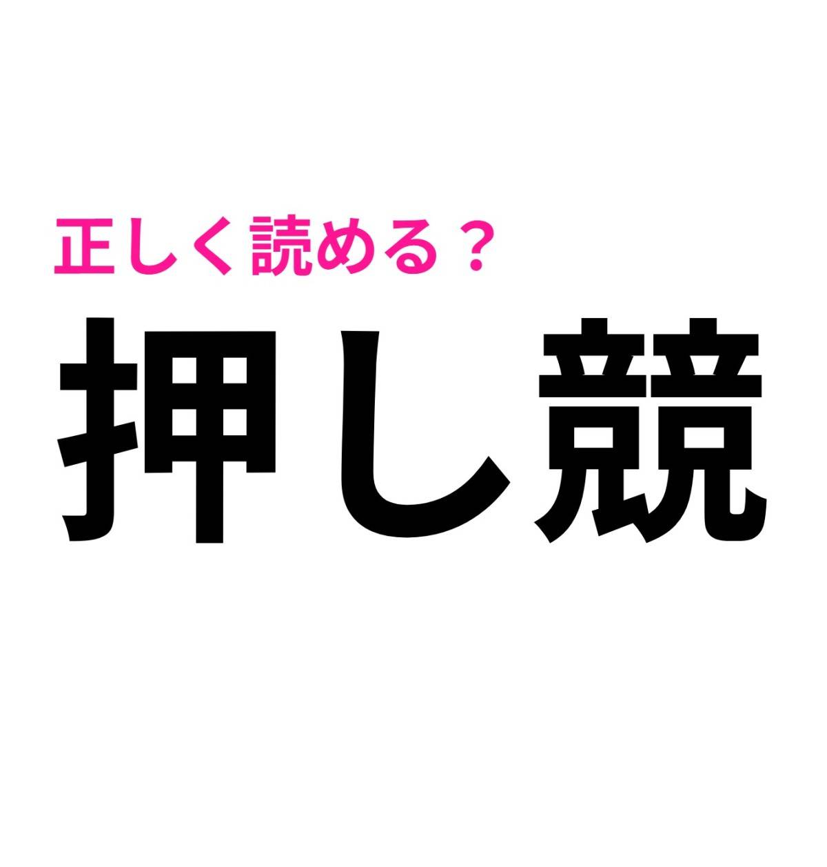 押し競