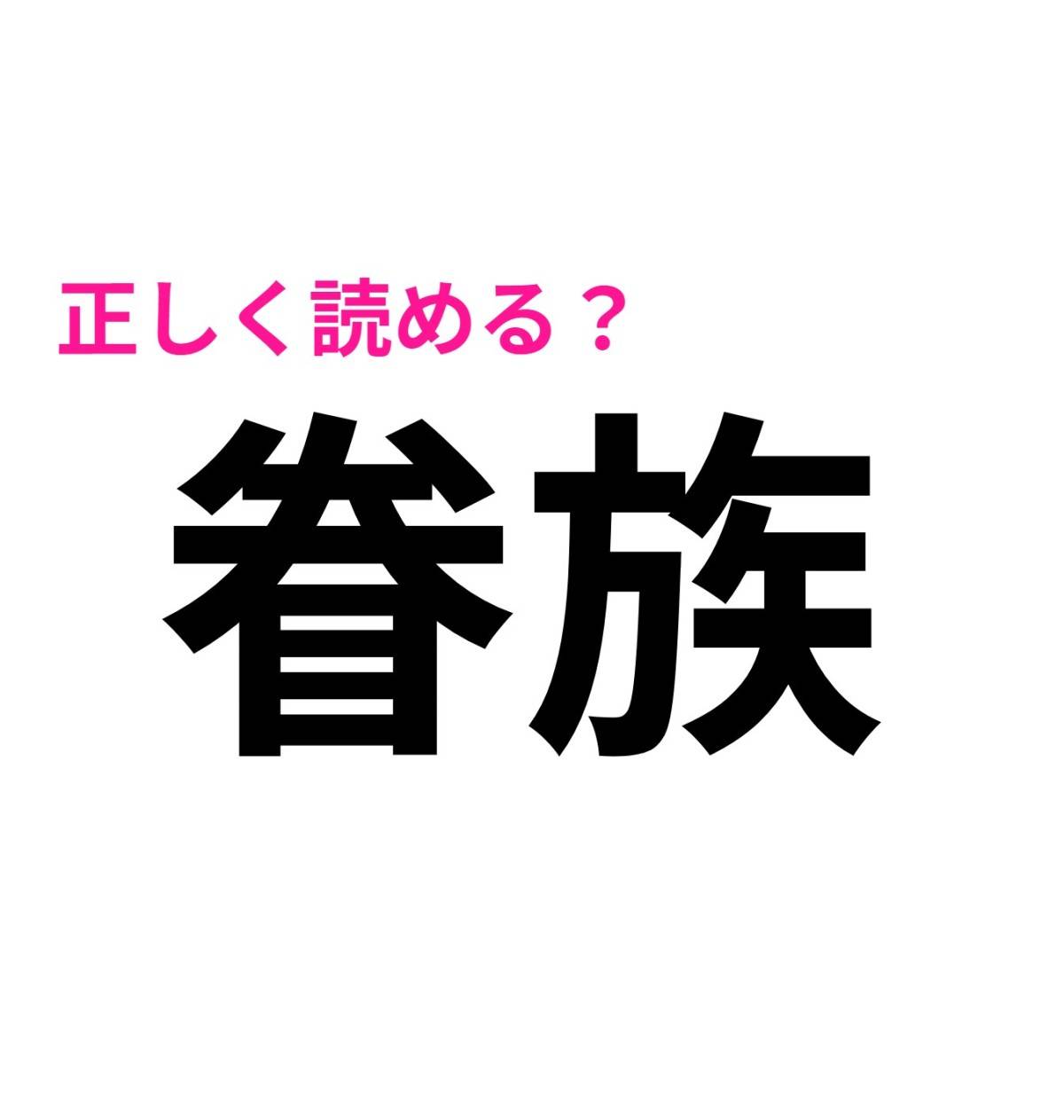 眷族