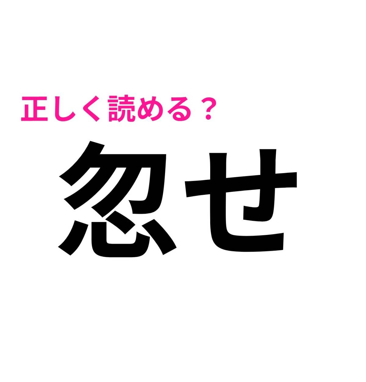 忽せ