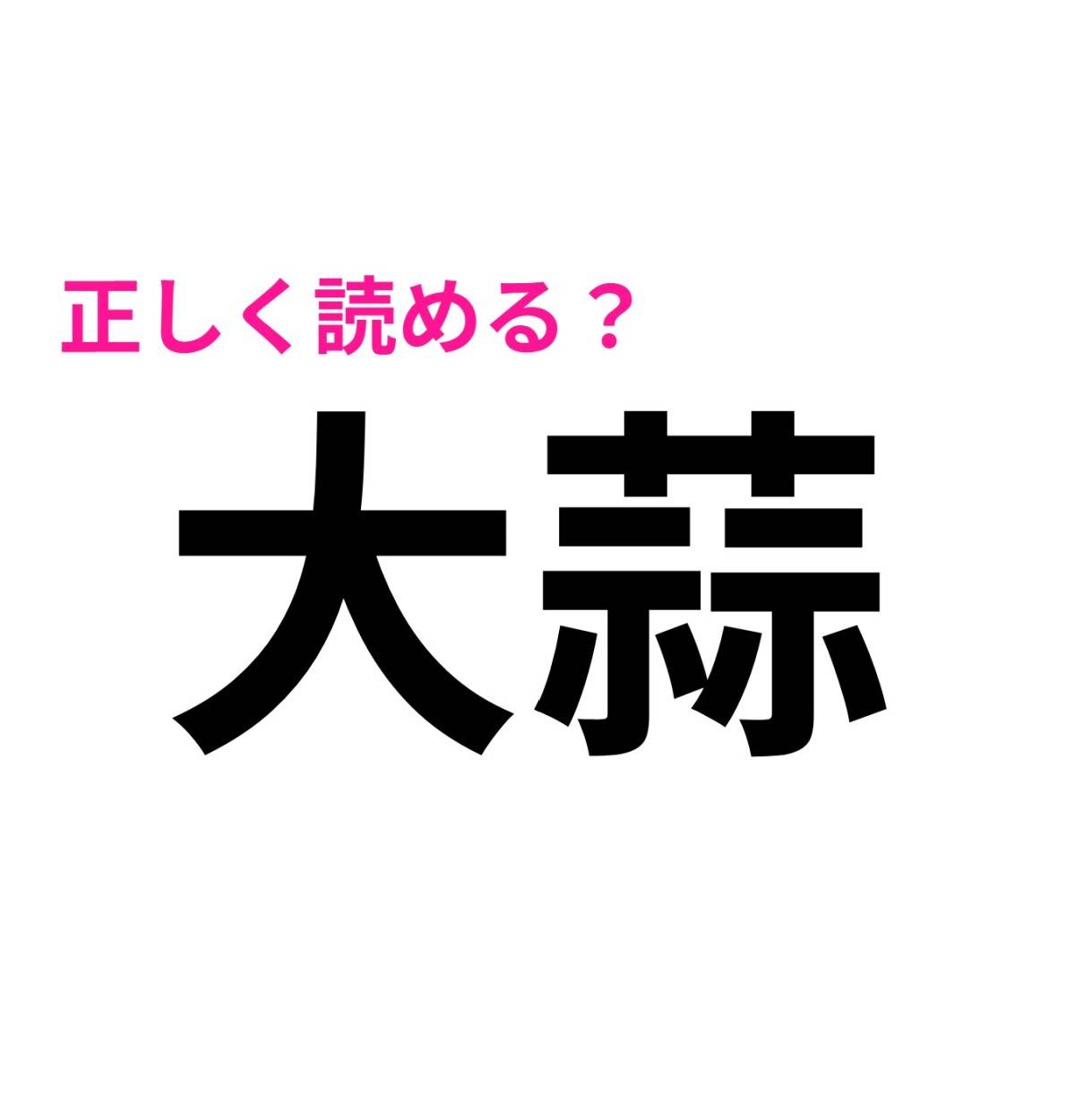 大蒜