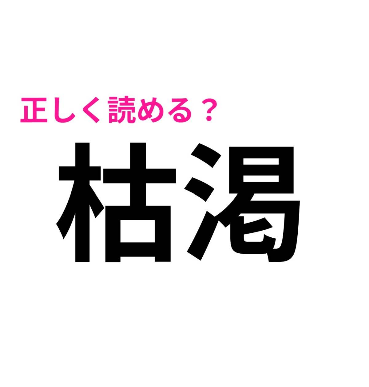 枯渇