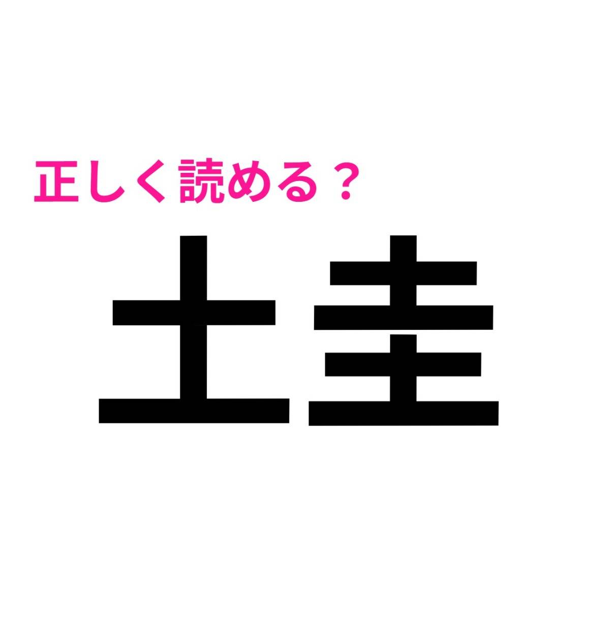 土圭