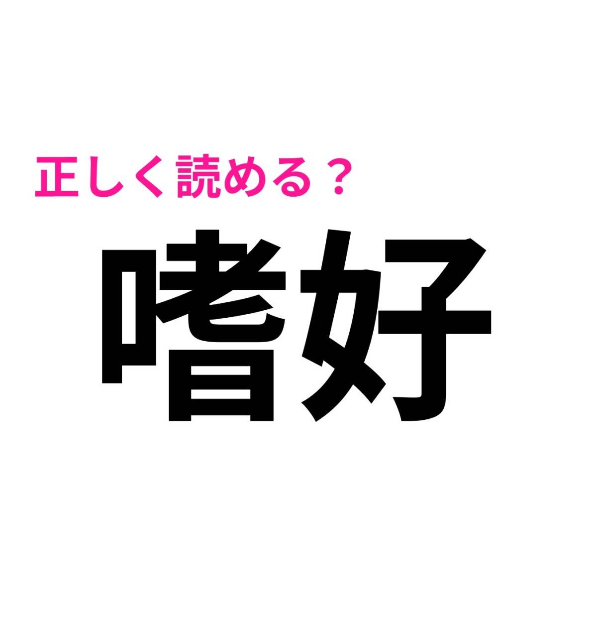 嗜好