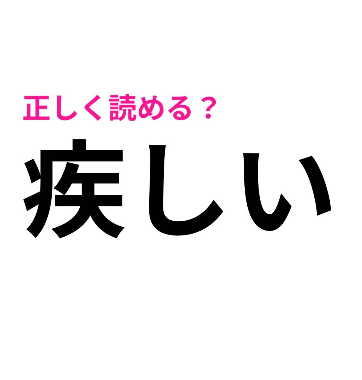 疾しい