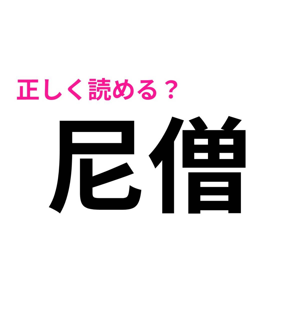 尼僧