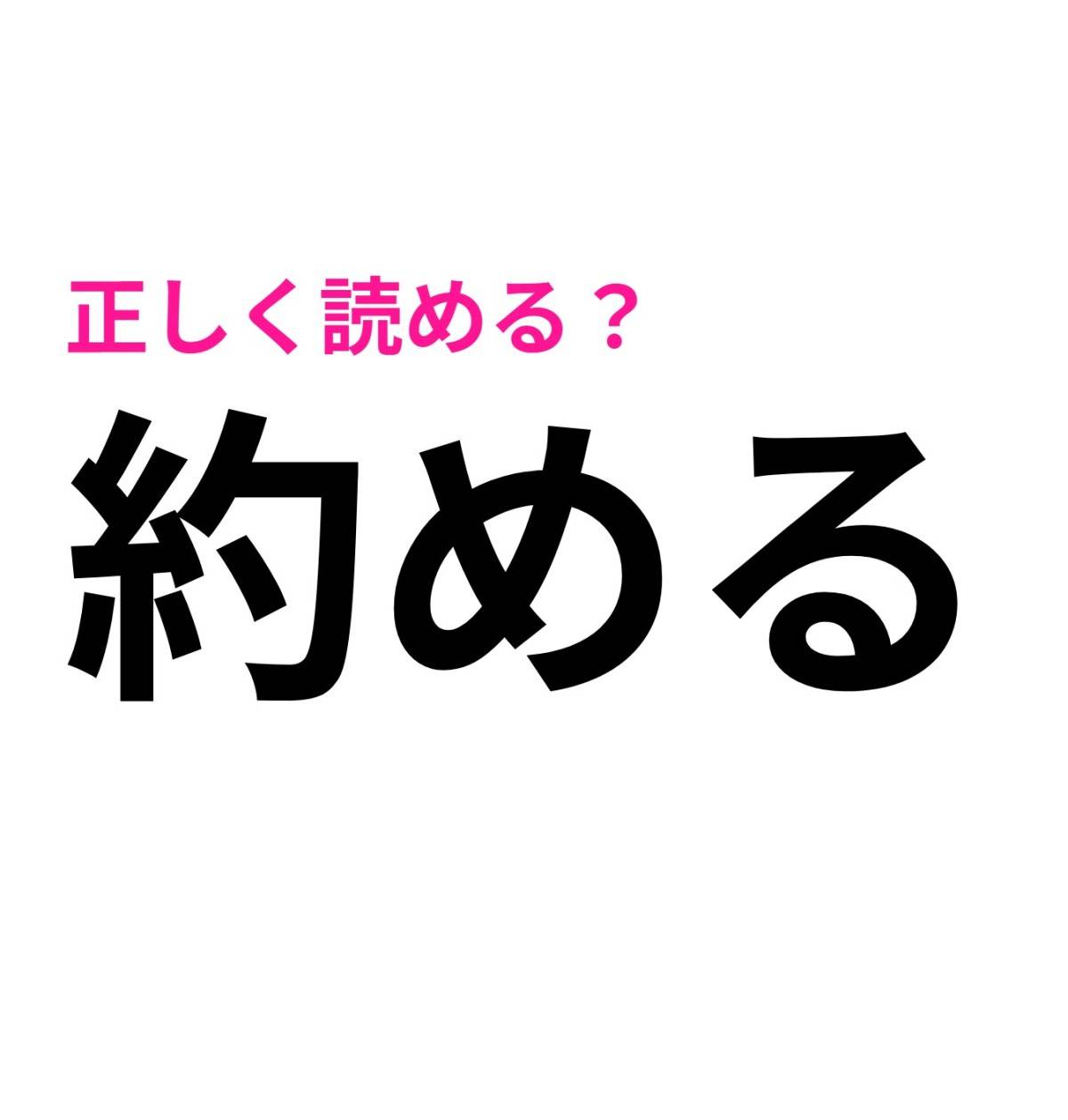 約める
