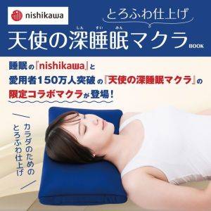 【8/22発売の雑誌の付録】nishikawa限定コラボ！快眠できる「とろふわ深睡眠マクラ」登場
