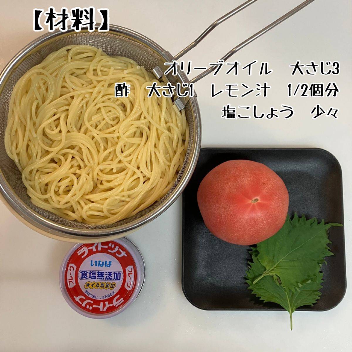 いなば公式の「トマトとツナの冷製パスタ 」のレシピ