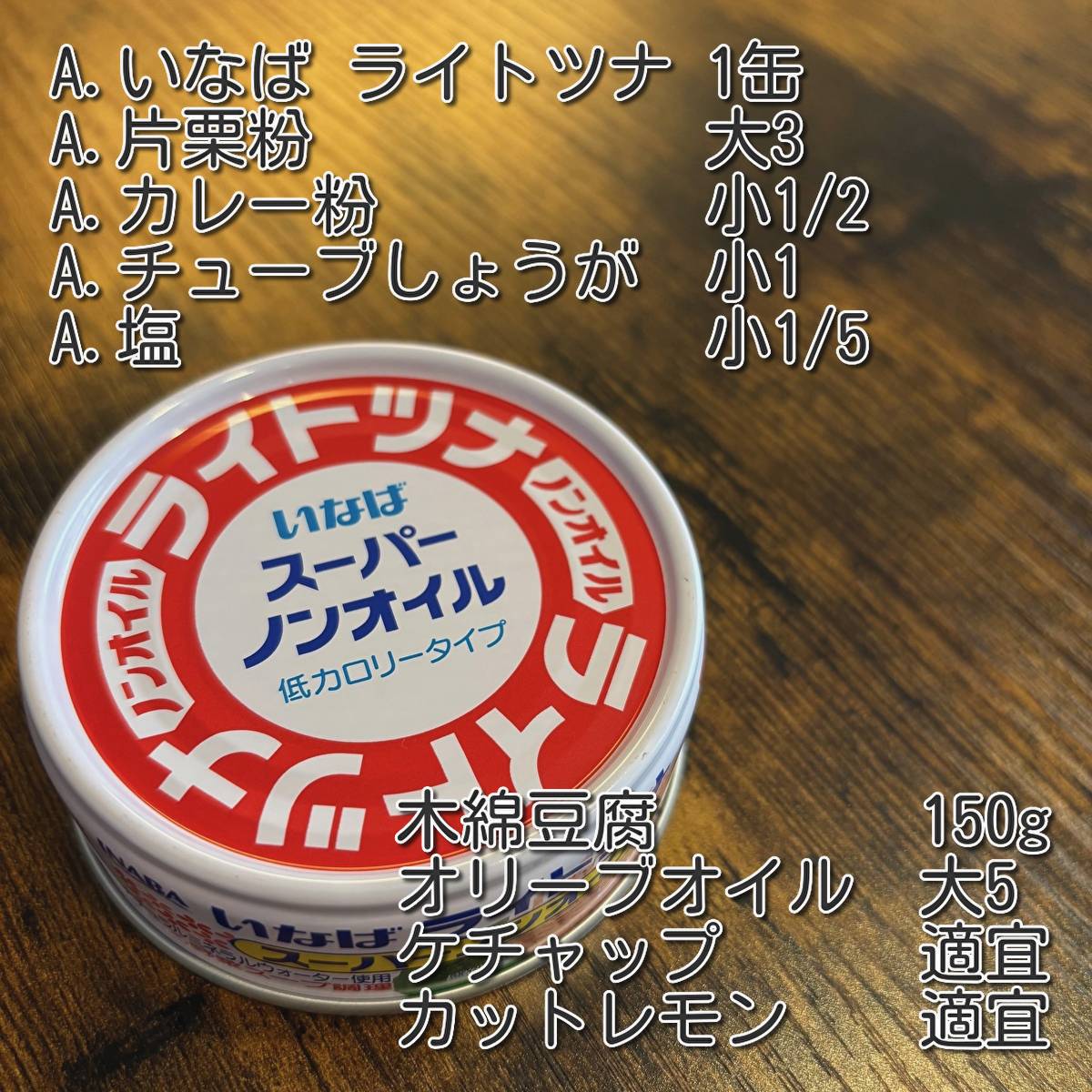 いなば公式の「カレー風味♪揚げないツナ豆腐ナゲット」のレシピ
