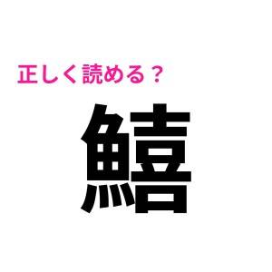 ヒントなしで読める人って、めっちゃ勉強してきたんだろうね……。お手上げ状態な漢字7選