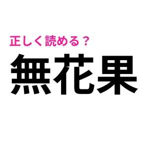 パッと見、簡単そうなのにまさかの全滅とは……。意外すぎる読み方に苦戦する漢字9選