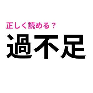  過不足 