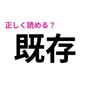 うわ、マジか。勘違いしてる人いっぱいいると思う……(驚)案外、正答率の低い漢字9選