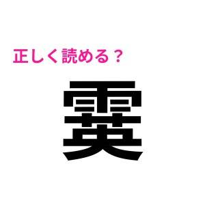 ノーヒントで読めた人、絶対上位層に違いない……。頭を悩ます難しい漢字9選