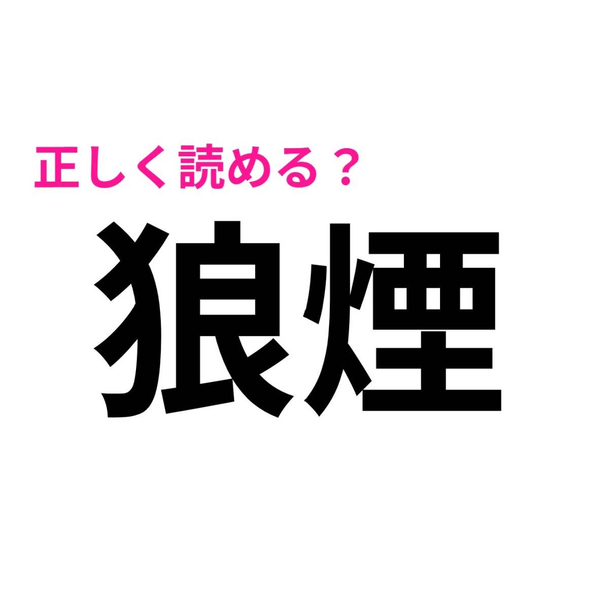狼煙