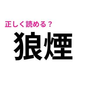  狼煙 