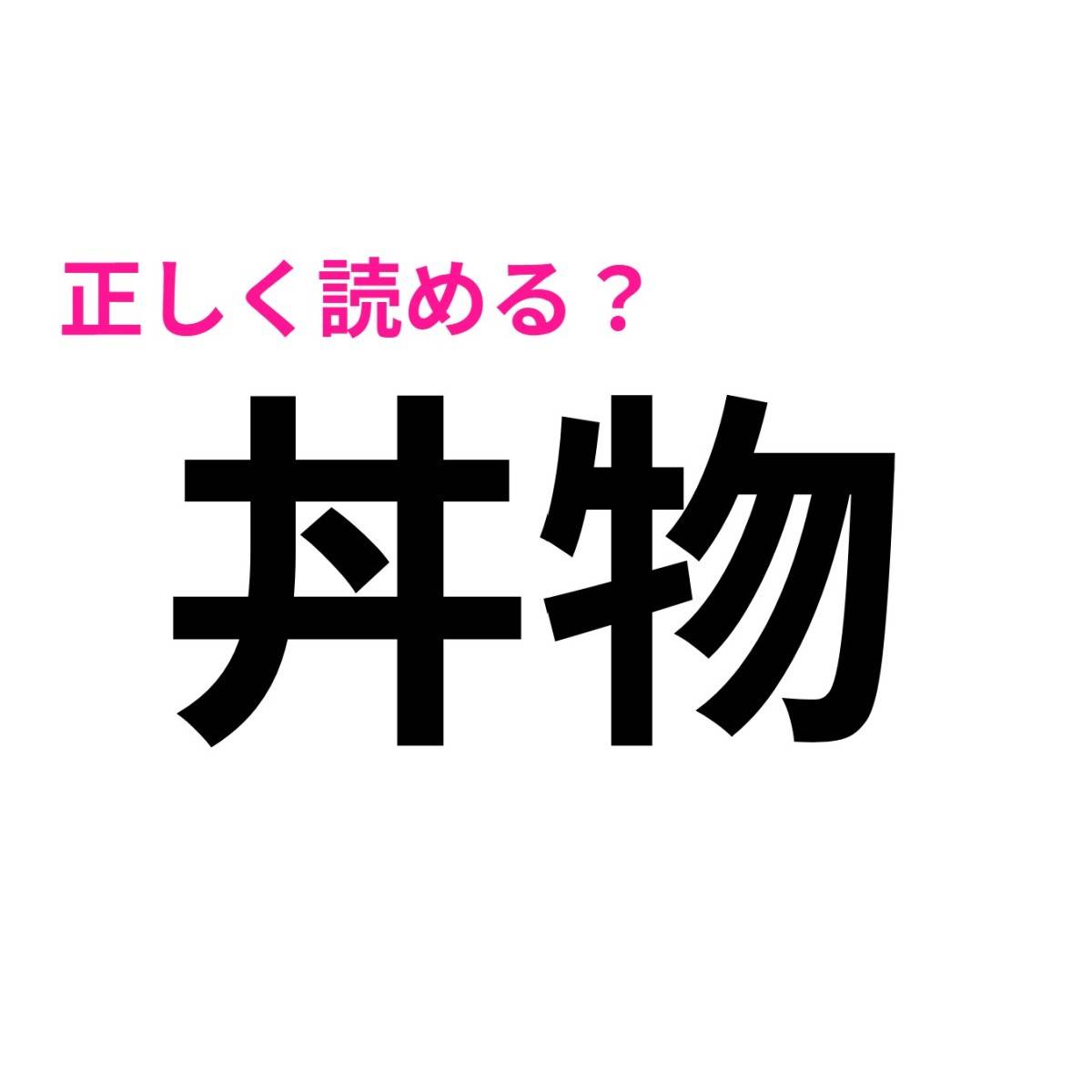 丼物