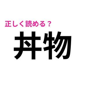 まさか、読めないとは信じがたい……。大人ならサクッと読めないと困る漢字9選