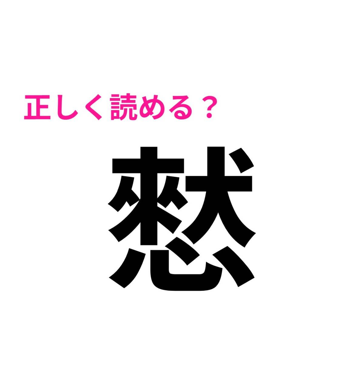 憖