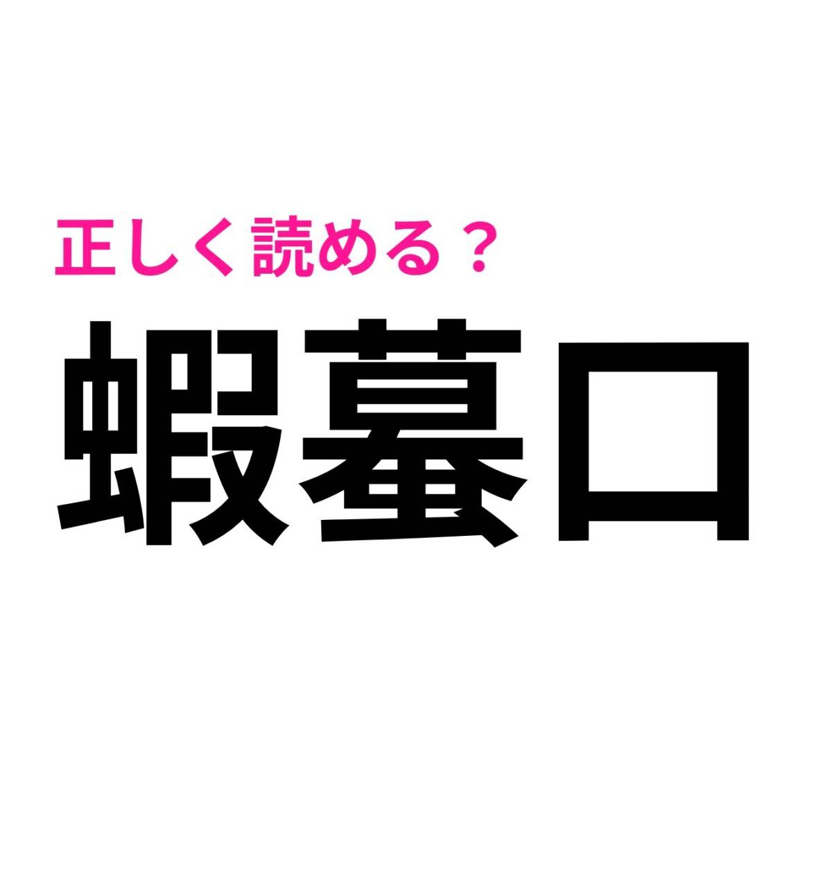 蝦蟇口